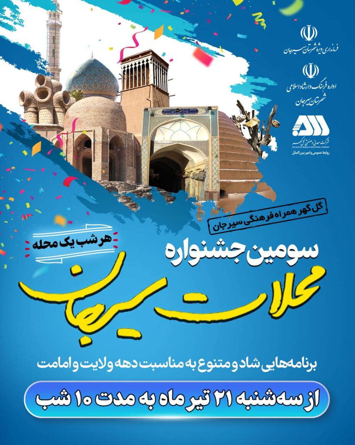 سومین جشنواره محلات سیرجان از امشب آغاز می‌شود
