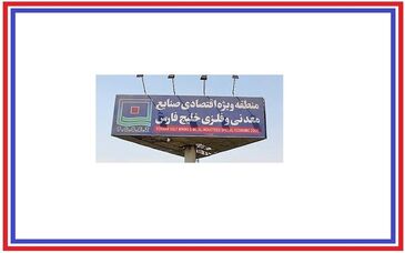 تحقق چشم انداز ۱۴۱۰ با اجرای پروژه‌های زیرساختی منطقه ویژه صنایع معدنی و فلزی خلیج فارس/ ۱۵ پروژه زیر ساختی منطقه در مسیر پیشرفت