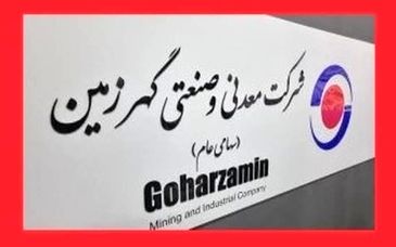 محسن عربی مدیر روابط عمومی شرکت معدنی و صنعتی گهرزمین شد