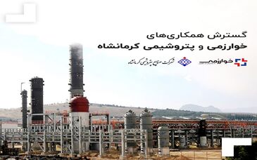 گسترش همکاری‌های خوارزمی و پتروشیمی کرمانشاه