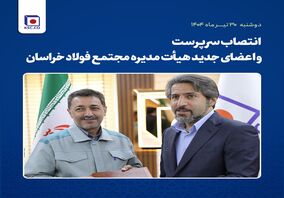 انتصاب سرپرست و اعضای جدید هیأت مدیره مجتمع فولاد خراسان