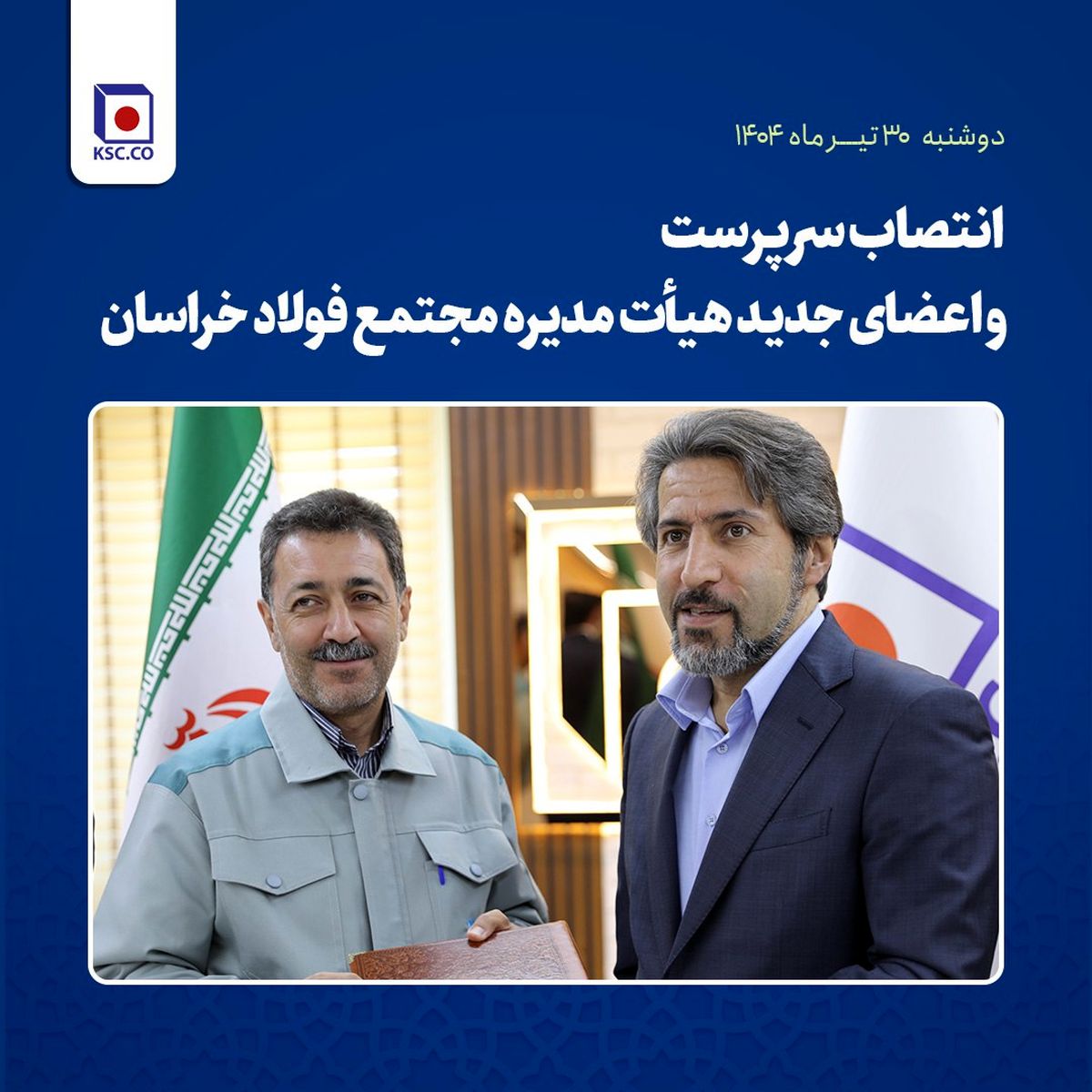 انتصاب سرپرست و اعضای جدید هیأت مدیره مجتمع فولاد خراسان