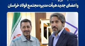 انتصاب سرپرست و اعضای جدید هیأت مدیره مجتمع فولاد خراسان