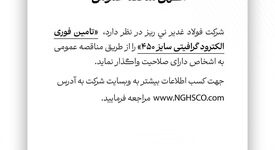  تامین فوری الکترود گرافیتی سایز ۴۵۰ را از طریق مناقصه عمومی 
