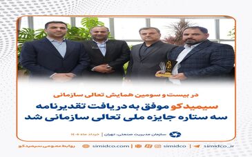 سیمیدکو موفق به دریافت تقدیرنامه سه ستاره جایزه ملی تعالی سازمانی شد