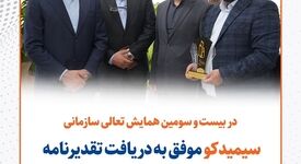 سیمیدکو موفق به دریافت تقدیرنامه سه ستاره جایزه ملی تعالی سازمانی شد