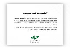  خرید و تحویل جرم منیزیتی تعمیر سرد کوبیدنی کوره قوس  را از طریق مناقصه عمومی