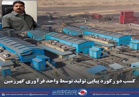 کسب دو رکورد پیاپی تولید توسط فرآوری گهرزمین