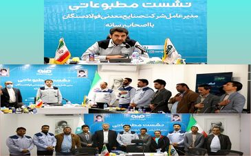 برگزاری نشست مطبوعاتی مدیرعامل فولاد سنگان با اصحاب رسانه