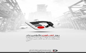 روز تعاون و شروع هفته تعاون بر تلاشگران عرصه اقتصاد گرامی باد