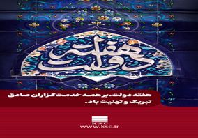 هفته دولت، نمادی از وحدت مردم و دولت و فرصتی برای تبیین دستاوردهای نظام مقدس جمهوری اسلامی است