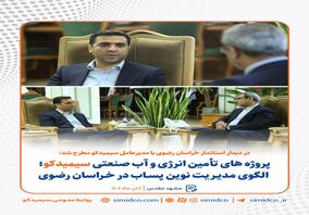 پروژه تأمین انرژی و آب صنعتی سیمیدکو؛ الگوی مدیریت نوین پساب در خراسان رضوی