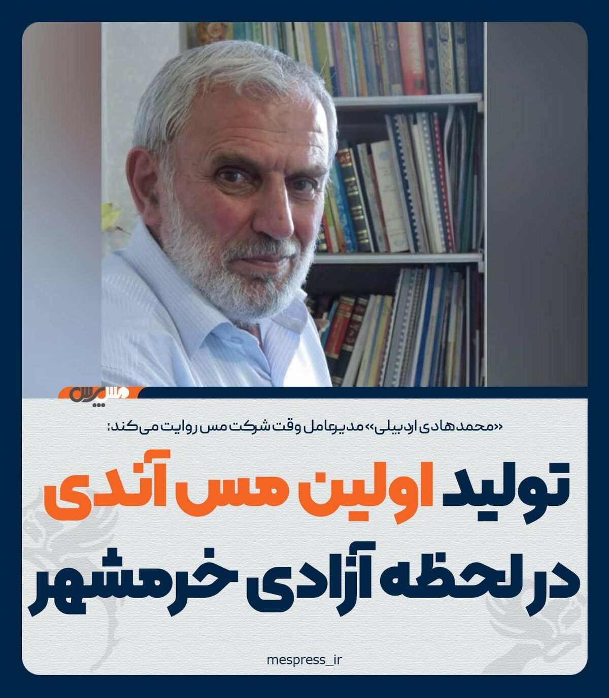تولید اولین مس آندی در لحظه آزادی خرمشهر