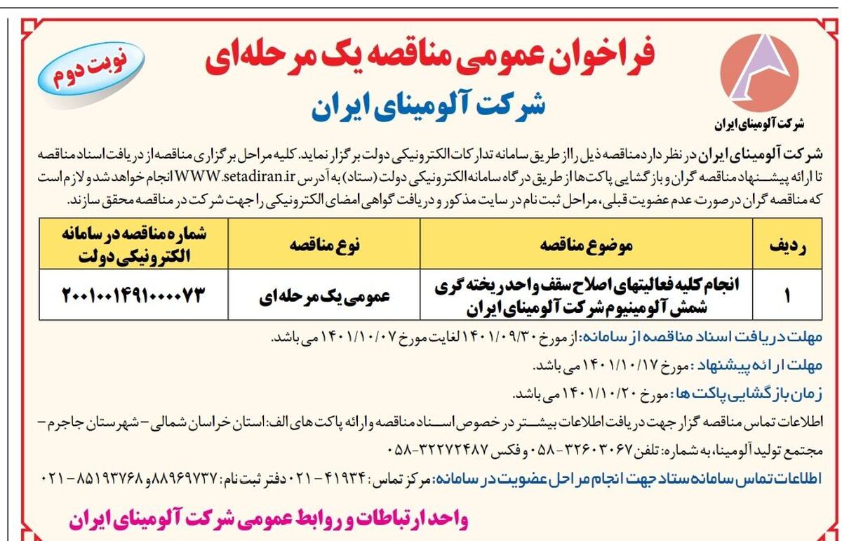  چاپ و انتشار نوبت دوم آگهی  فراخوان عمومی مناقصه یک مرحله ای شرکت آلومینای ایران در روزنامه های