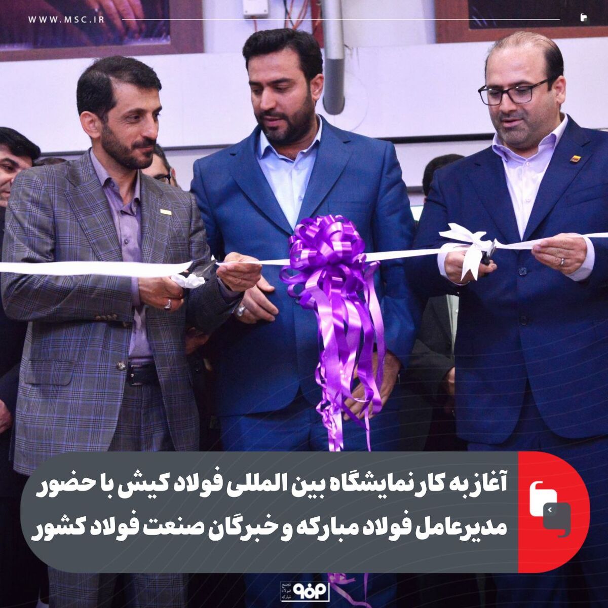 آغاز به کار نمایشگاه بین المللی فولاد کیش با حضور مدیرعامل فولاد مبارکه و خبرگان صنعت فولاد کشور