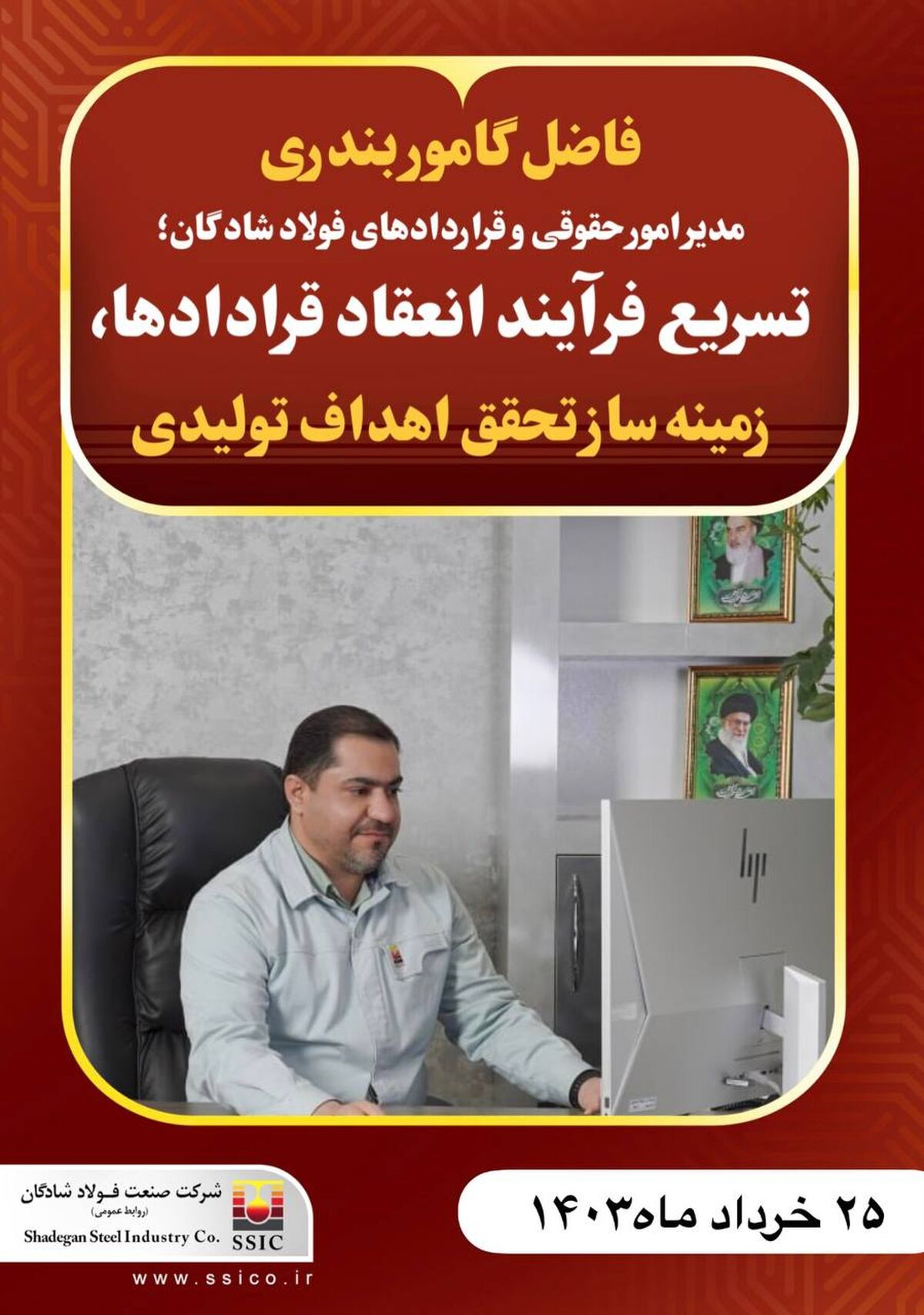 مدیر امور حقوقی و قراردادهای فولاد شادگان؛ تسریع فرآیند انعقاد قرادادها، زمینه ساز تحقق اهداف تولیدی

