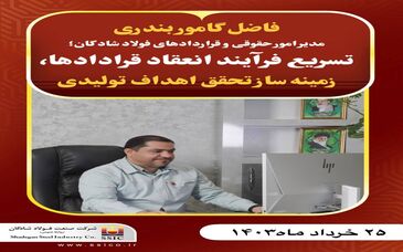 مدیر امور حقوقی و قراردادهای فولاد شادگان؛ تسریع فرآیند انعقاد قرادادها، زمینه ساز تحقق اهداف تولیدی

