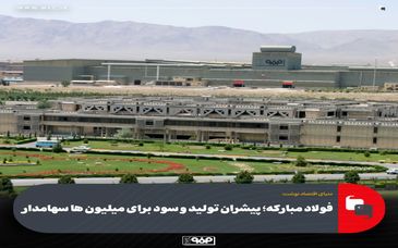 فولاد مبارکه؛ پیشران تولید و سود برای میلیون ها سهامدار