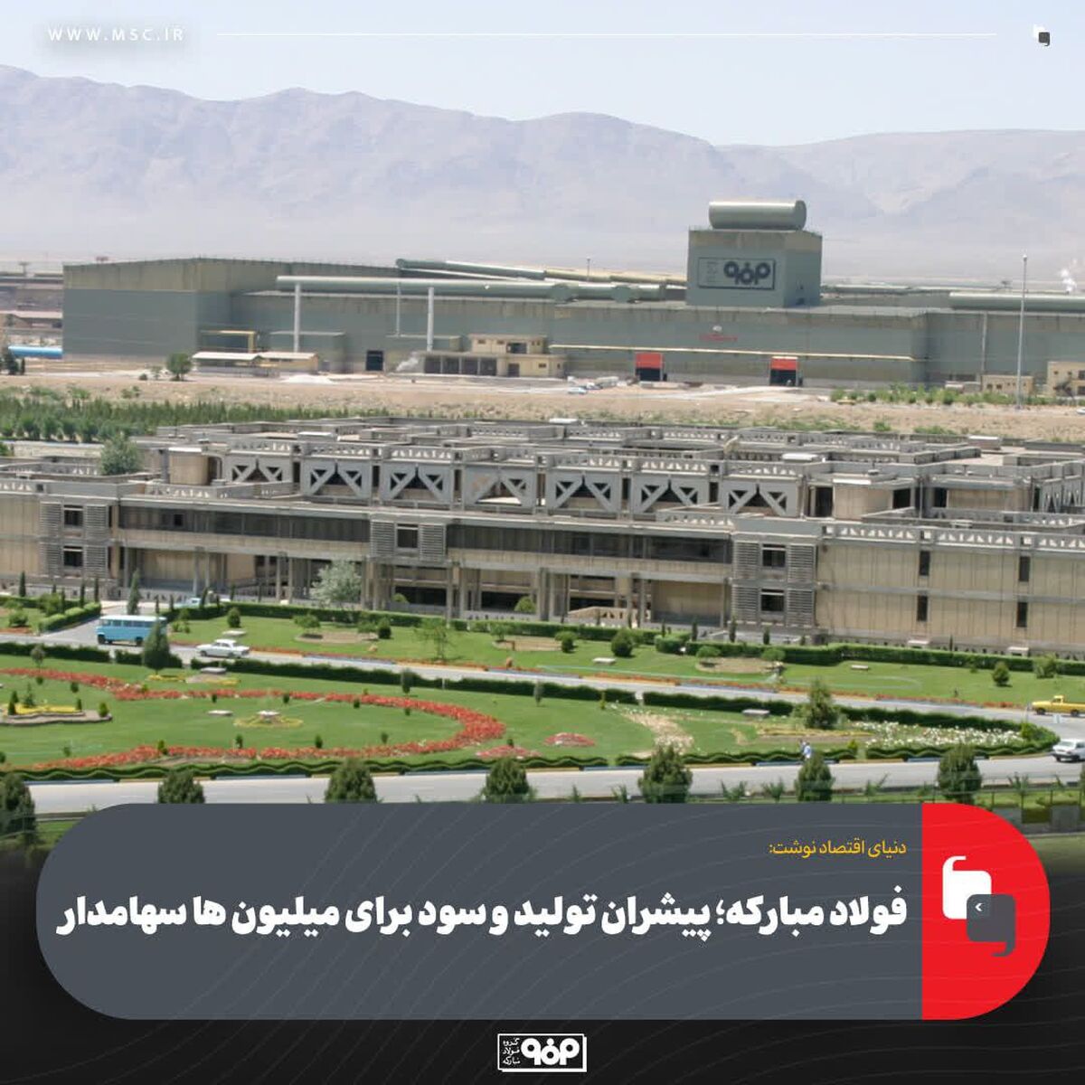 فولاد مبارکه؛ پیشران تولید و سود برای میلیون ها سهامدار
