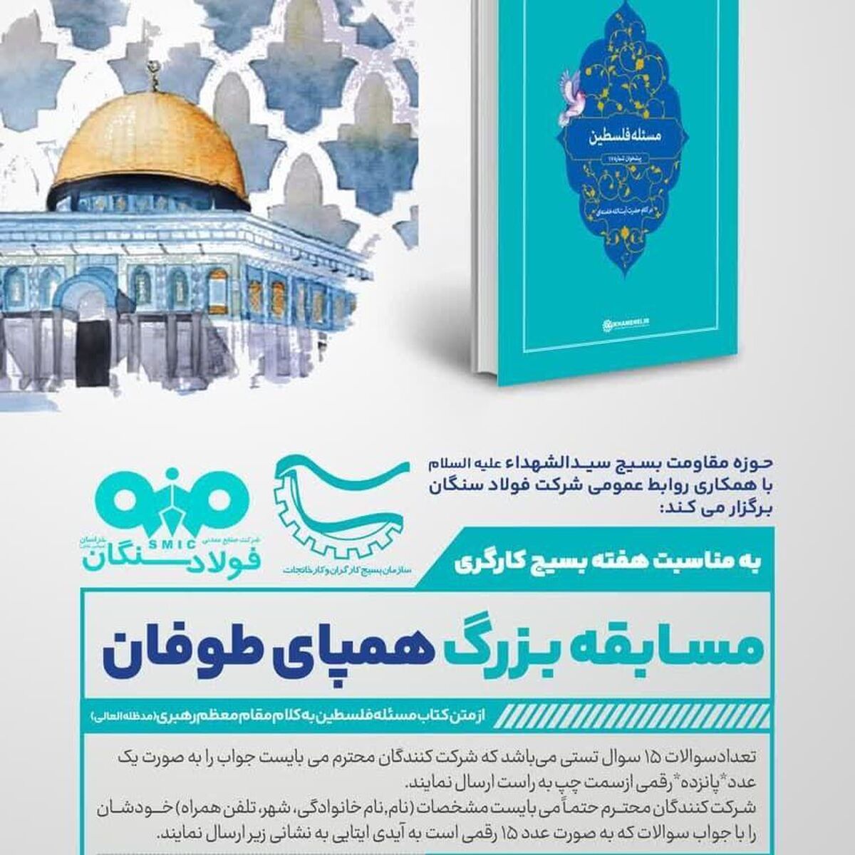 روابط عمومی فولاد سنگان با همکاری حوزه مقاومت سیدالشهدا ع  برگزار می کند