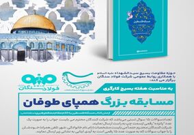 روابط عمومی فولاد سنگان با همکاری حوزه مقاومت سیدالشهدا ع  برگزار می کند