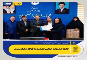در ارزیابی سومین جشنواره طرح جوانی جمعیت:جایزه جشنواره جوانی جمعیت به فولادمبارکه رسید 