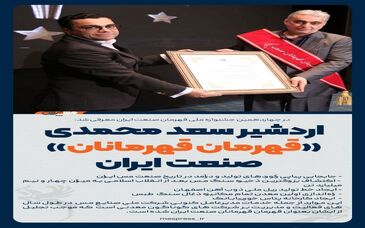 اردشیر سعد محمدی «قهرمان قهرمانان» صنعت ایران
