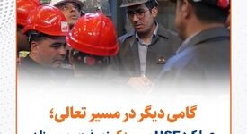 گامی دیگر در مسیر تعالی /عملکرد HSE سیمیدکو زیر ذره‌بین ممیزان قرار گرفت