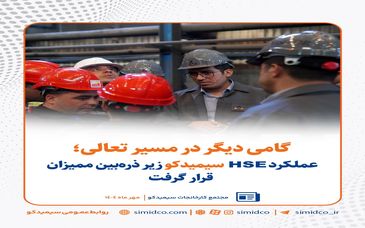 گامی دیگر در مسیر تعالی /عملکرد HSE سیمیدکو زیر ذره‌بین ممیزان قرار گرفت