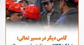 گامی دیگر در مسیر تعالی /عملکرد HSE سیمیدکو زیر ذره‌بین ممیزان قرار گرفت