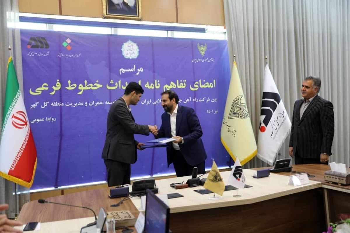امضا تفاهمنامه همکاری سه جانبه راه آهن کشور، شرکت گل گهر و شرکت توسعه عمران
