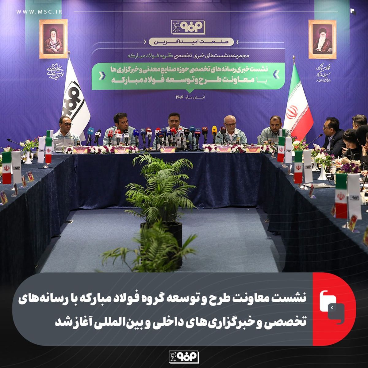 شست معاونت طرح و توسعه گروه فولاد مبارکه با رسانه‌های تخصصی و خبرگزاری‌های داخلی و بین‌المللی آغاز شد