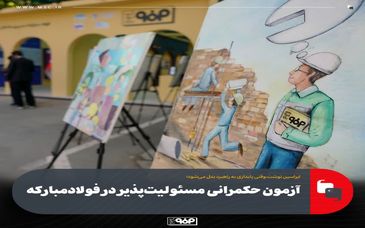 وقتی پایداری به راهبرد بدل می‌شود؛آزمون حکمرانی مسئولیت‌پذیر در فولادمبارکه