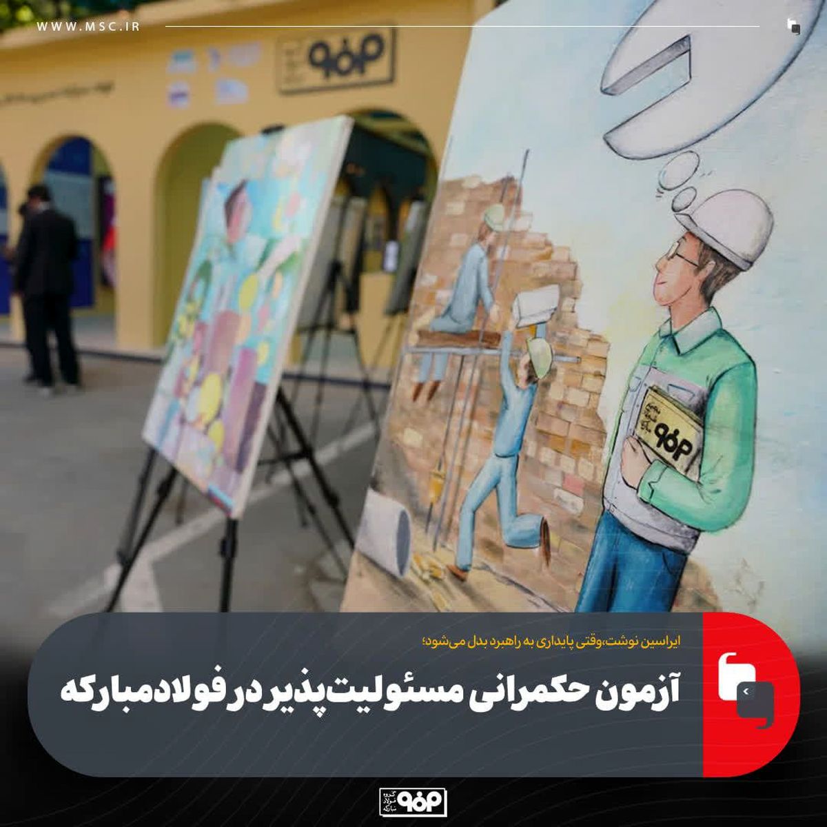 وقتی پایداری به راهبرد بدل می‌شود؛آزمون حکمرانی مسئولیت‌پذیر در فولادمبارکه