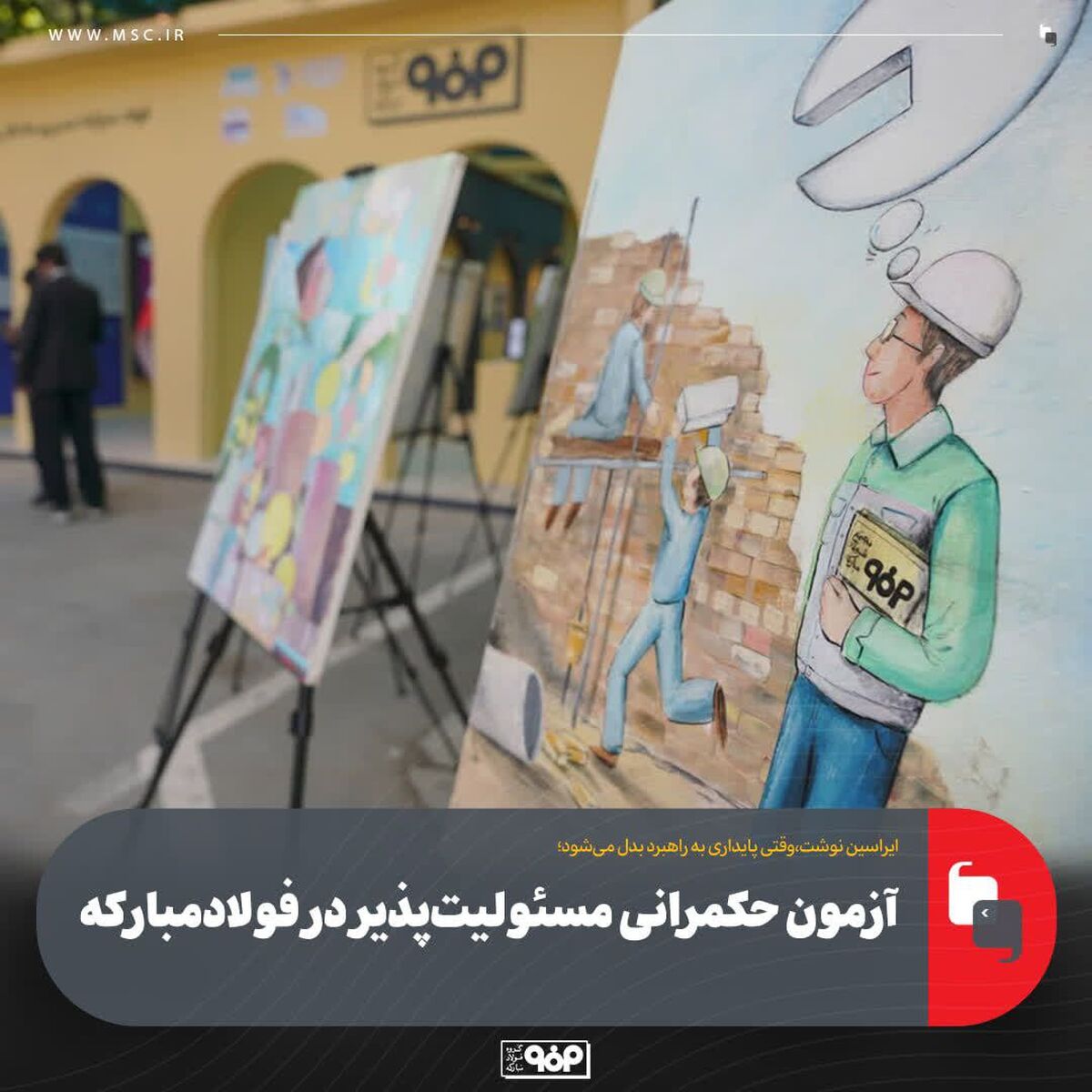 وقتی پایداری به راهبرد بدل می‌شود؛آزمون حکمرانی مسئولیت‌پذیر در فولادمبارکه
