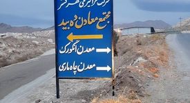 تاریخچه ای از معدن دهبید، درسهایی پر از عبرت که باید خواند / بخش اول