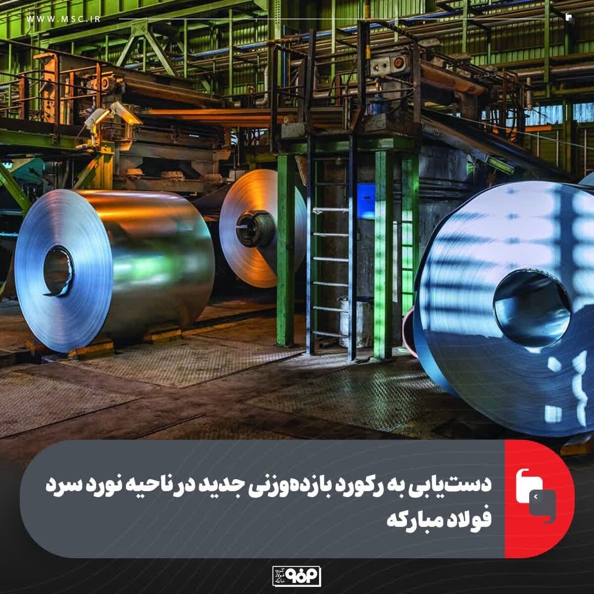 دست‌یابی به رکورد بازده‌وزنی جدید در ناحیه نورد سرد فولاد مبارکه
