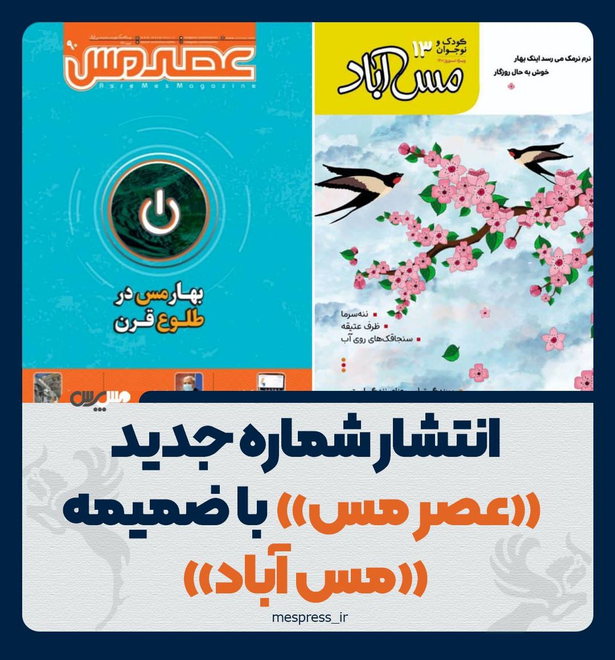 انتشار شماره جدید «عصر مس» با ضمیمه «مس آباد»