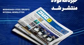 فولاد مبارکه؛ الگوی مسئولیت‌پذیری اجتماعی و پیوند صنعت با دانشگاه