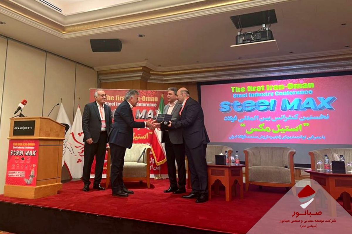 تقدیر از صبانور در کنفرانس بین‌المللی فولاد ایران–عمان