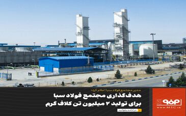هدف‌گذاری مجتمع فولاد سبا برای تولید 2 میلیون تن کلاف گرم