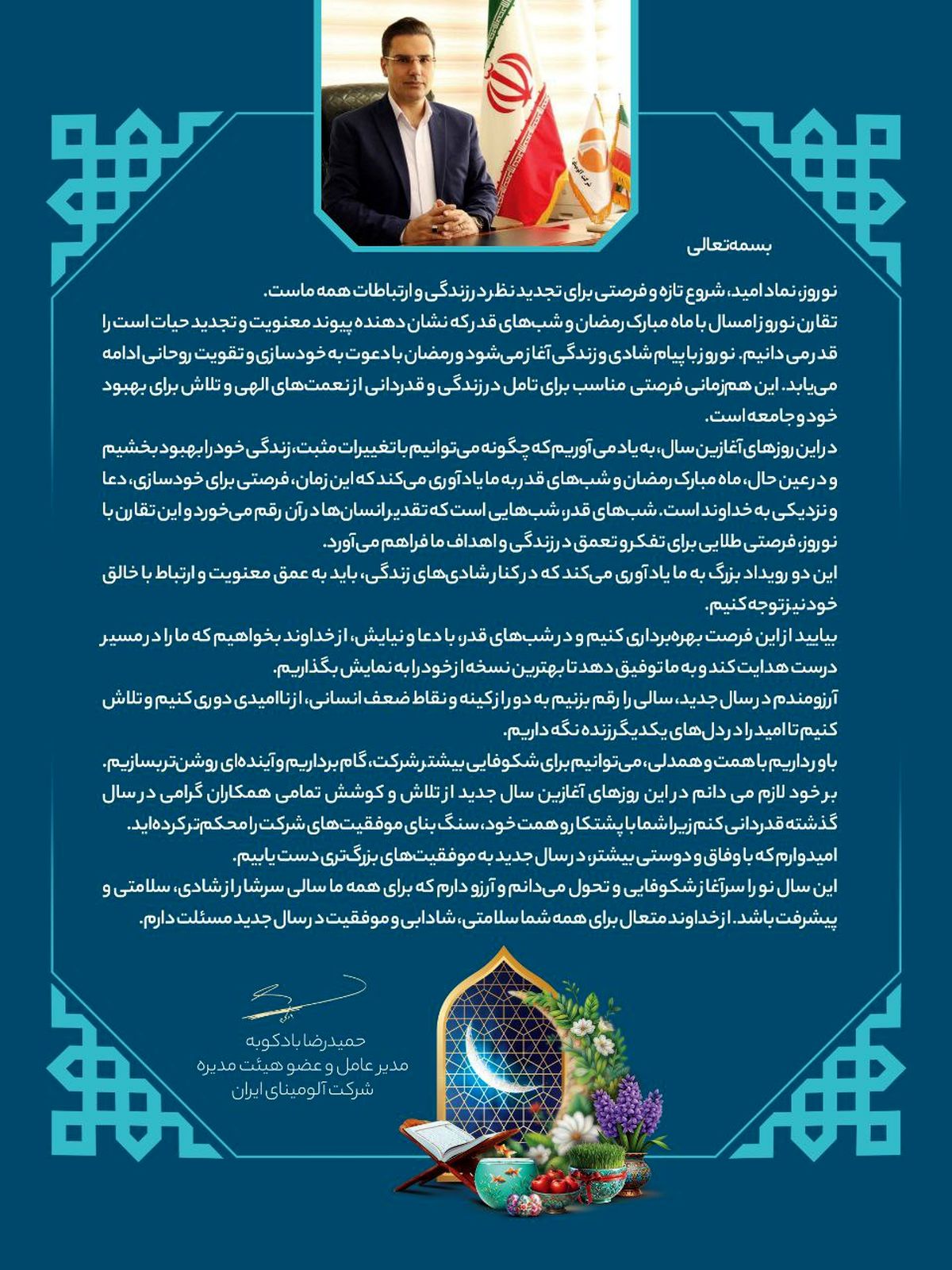 پیام تبریک دکتر بادکوبه مدیر عامل و عضو هیات مدیره محترم شرکت آلومینای ایران به مناسبت عید نوروز