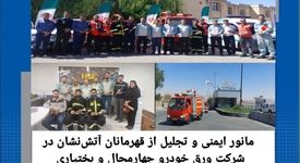 مانور ایمنی و تجلیل از قهرمانان آتش‌نشان در شرکت ورق خودرو چهارمحال و بختیاری