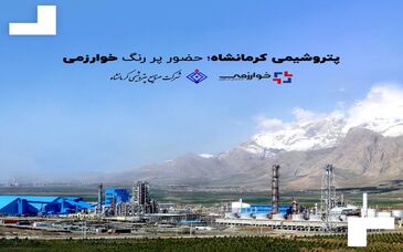 پتروشیمی کرمانشاه؛ حضور پر رنگ خوارزمی