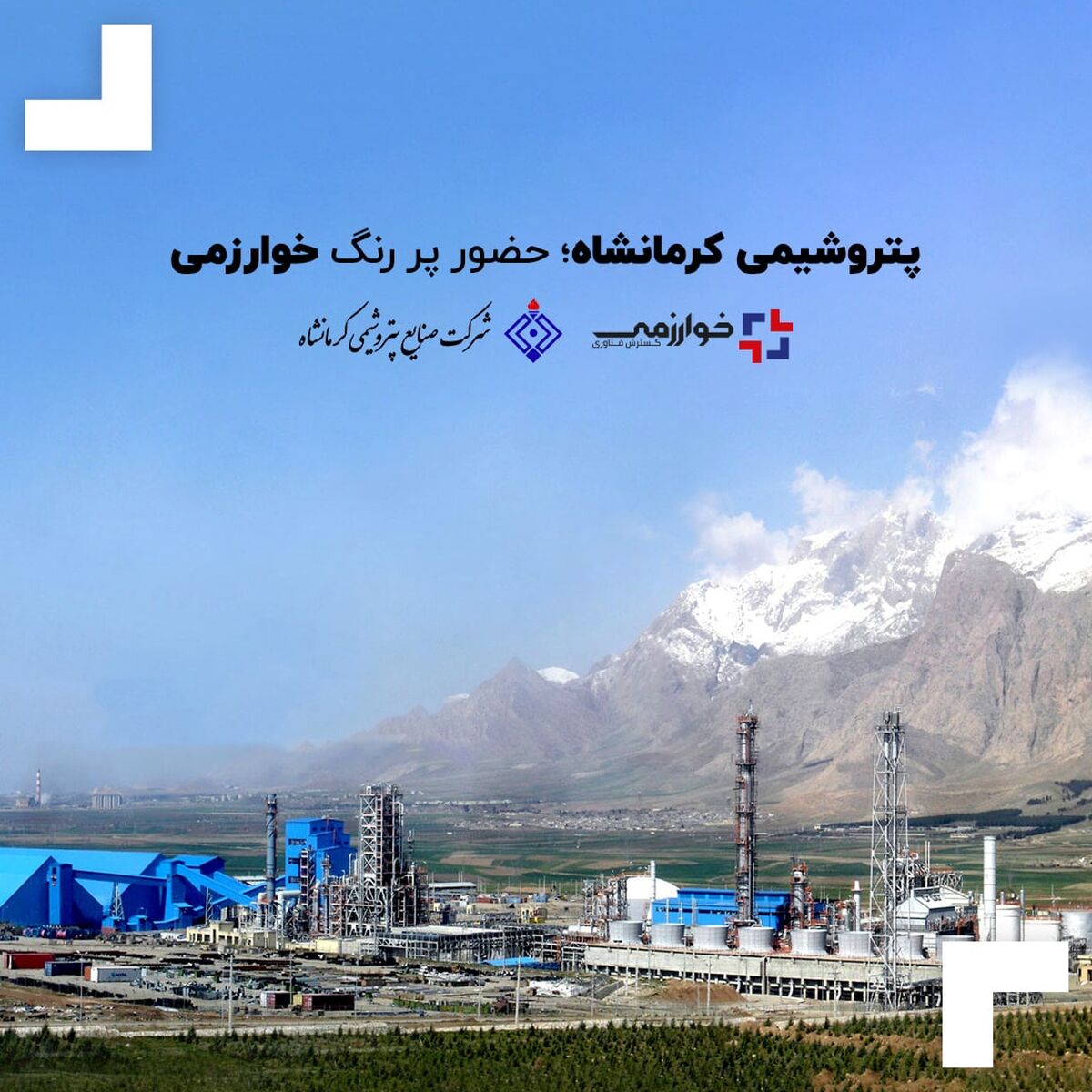 پتروشیمی کرمانشاه؛ حضور پر رنگ خوارزمی
