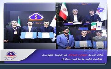 گام جدید جهان فولاد در جهت تقویت تولید ملی و بومی سازی


