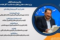 پیام سید محمد اتابک وزیر صنعت، معدن و تجارت به مناسبت آغاز هفته معدن 