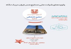 ثبت رشد 121 درصدی حفاری اکتشافی در شرکت ملی صنایع مس ایران