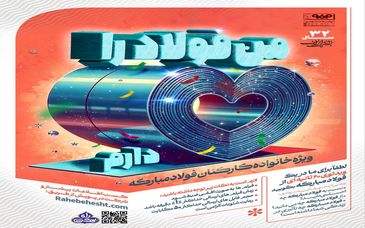 پویش: «من فولاد را دوست دارم»
