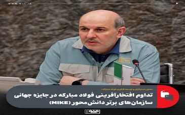 تداوم افتخارآفرینی فولاد مبارکه در جایزه جهانی سازمان‌های برتر دانش‌محور (MIKE)